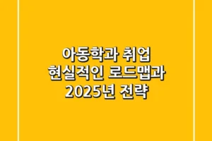 아동학과 취업, 현실적인 로드맵과 2025년 전략