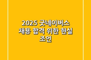 2025 굿네이버스 채용, 합격 위한 현실 조언