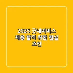 2025 굿네이버스 채용, 합격 위한 현실 조언