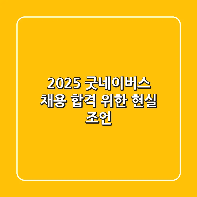 2025 굿네이버스 채용, 합격 위한 현실 조언