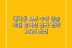 대치동 BMI 수학, 단순 학원 넘어선 진짜 전략 (2025 최신)