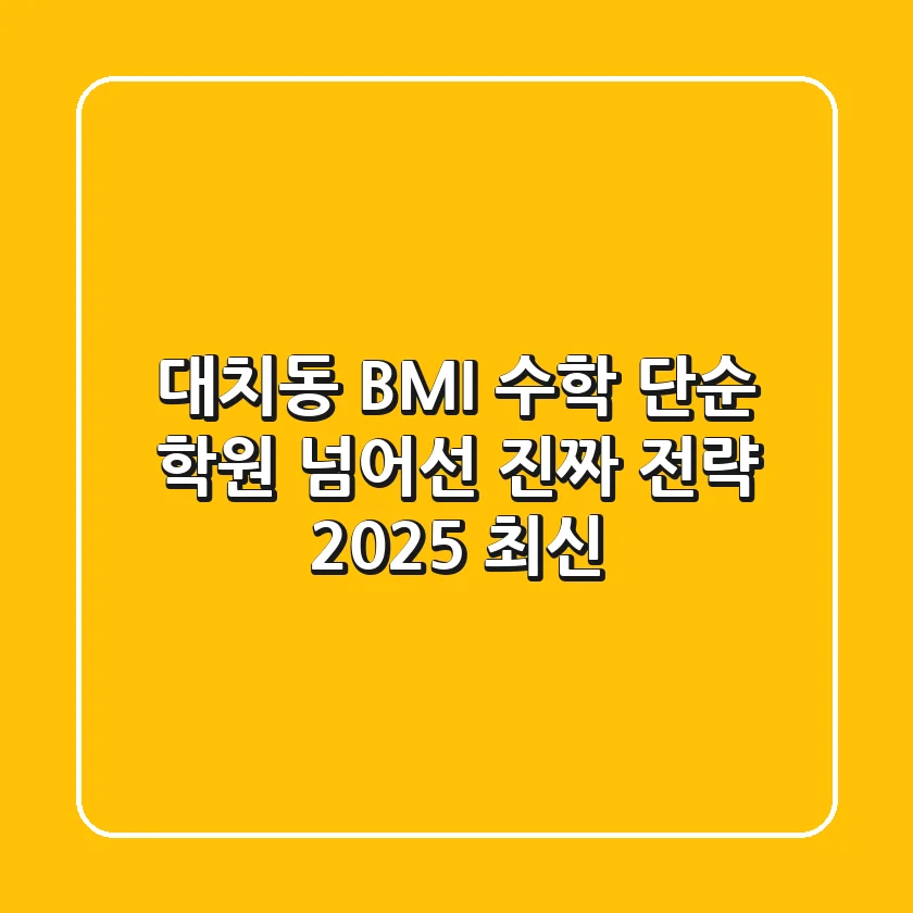 대치동 BMI 수학, 단순 학원 넘어선 진짜 전략 (2025 최신)