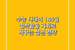 수능 디데이 100일, 절박함을 기회로 바꾸는 실전 전략