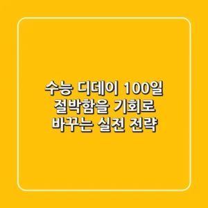 수능 디데이 100일, 절박함을 기회로 바꾸는 실전 전략