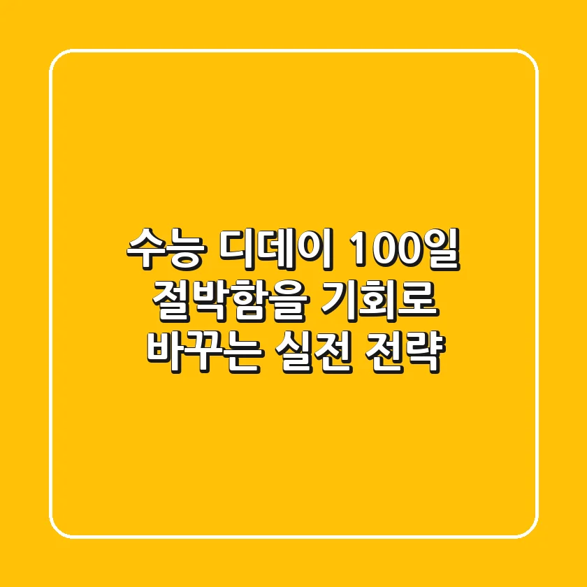 수능 디데이 100일, 절박함을 기회로 바꾸는 실전 전략