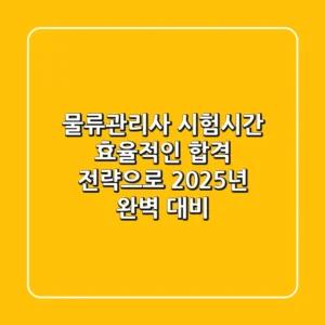 물류관리사 시험시간, 효율적인 합격 전략으로 2025년 완벽 대비!