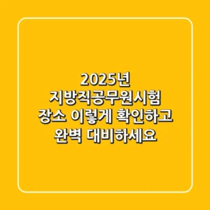 2025년 지방직공무원시험 장소, 이렇게 확인하고 완벽 대비하세요!