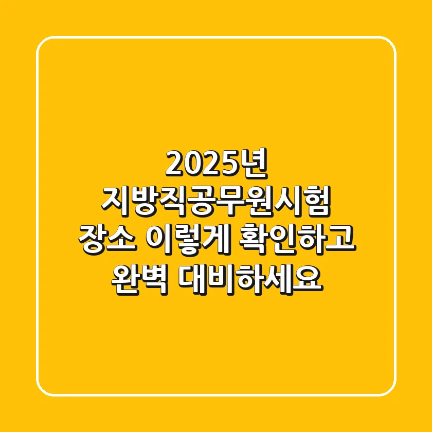 2025년 지방직공무원시험 장소, 이렇게 확인하고 완벽 대비하세요!