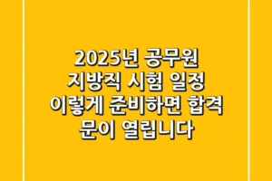 2025년 공무원 지방직 시험 일정, 이렇게 준비하면 합격 문이 열립니다!