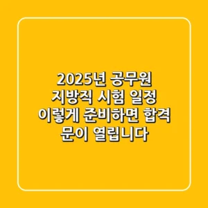 2025년 공무원 지방직 시험 일정, 이렇게 준비하면 합격 문이 열립니다!