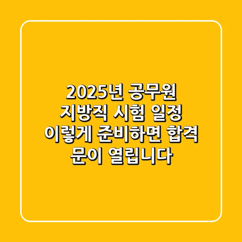 2025년 공무원 지방직 시험 일정, 이렇게 준비하면 합격 문이 열립니다!