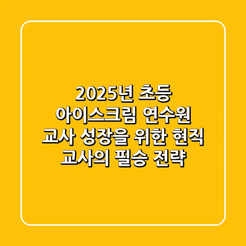 2025년 초등 아이스크림 연수원: 교사 성장을 위한 현직 교사의 필승 전략