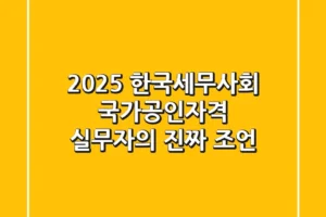 2025 한국세무사회 국가공인자격, 실무자의 진짜 조언