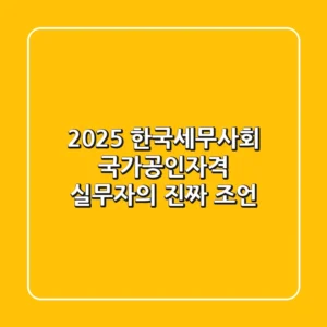 2025 한국세무사회 국가공인자격, 실무자의 진짜 조언