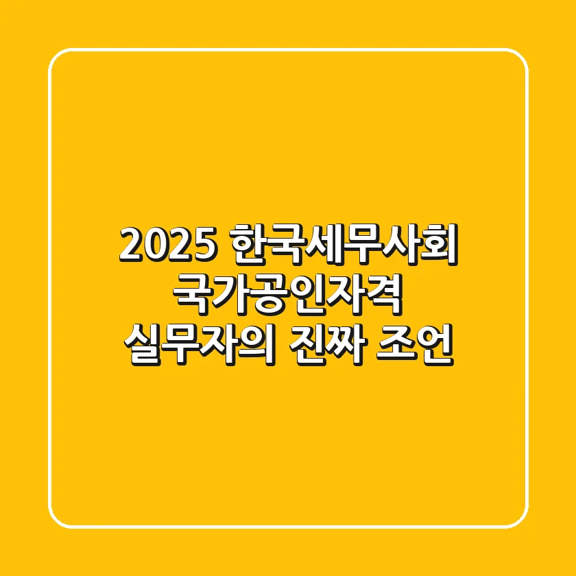 2025 한국세무사회 국가공인자격, 실무자의 진짜 조언