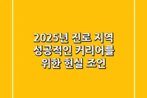 2025년 진로 지역: 성공적인 커리어를 위한 현실 조언