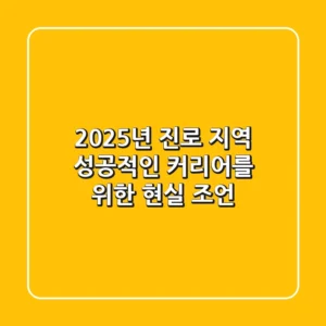 2025년 진로 지역: 성공적인 커리어를 위한 현실 조언