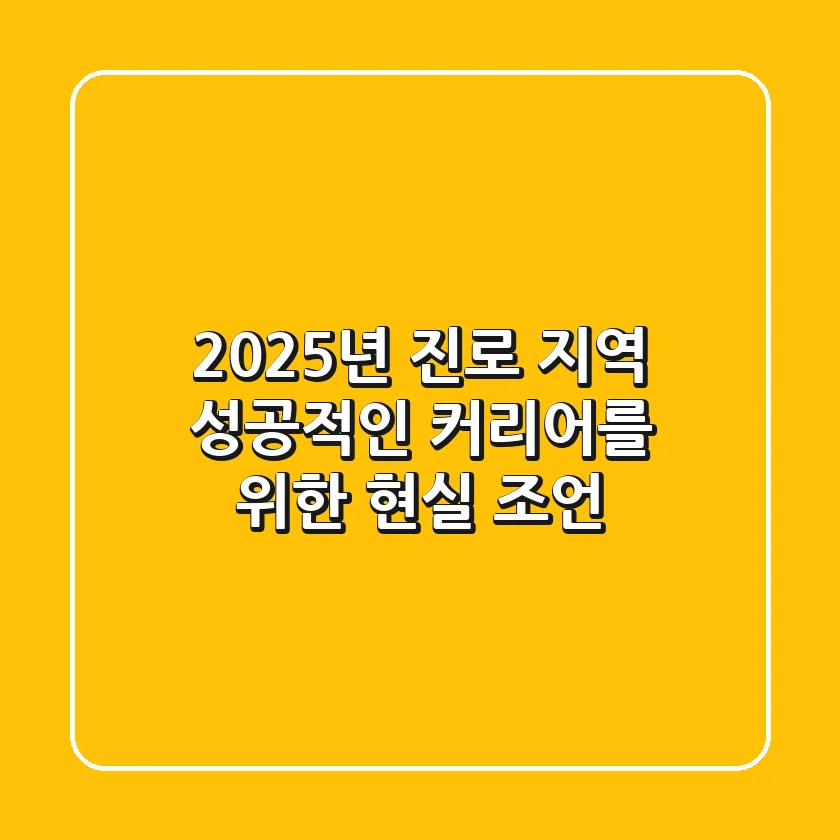 2025년 진로 지역: 성공적인 커리어를 위한 현실 조언