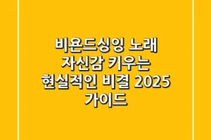비욘드싱잉, 노래 자신감 키우는 현실적인 비결 (2025 가이드)