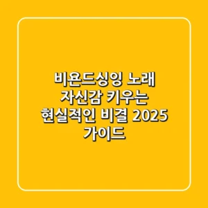 비욘드싱잉, 노래 자신감 키우는 현실적인 비결 (2025 가이드)