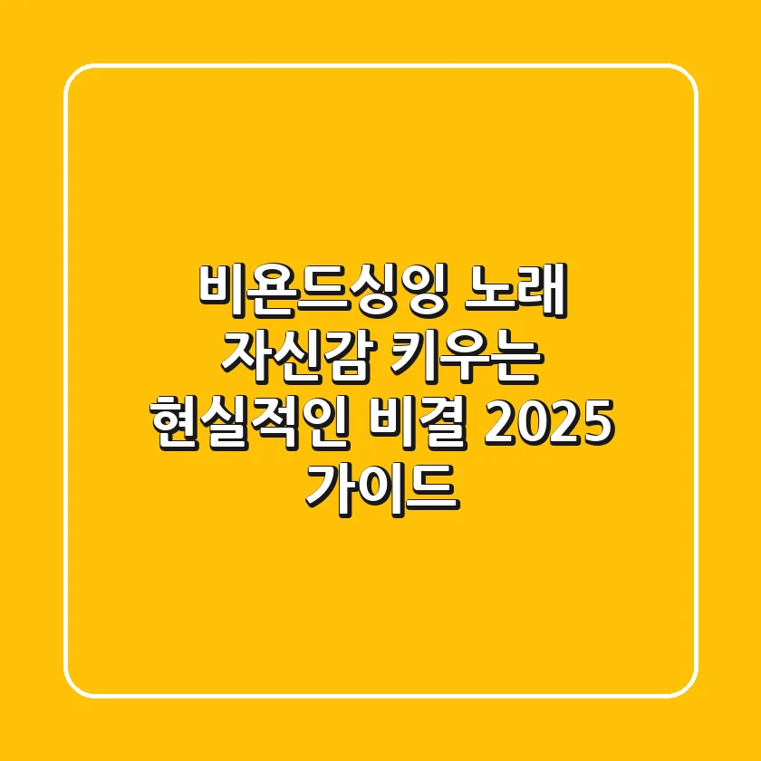 비욘드싱잉, 노래 자신감 키우는 현실적인 비결 (2025 가이드)