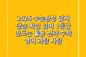 2025 수능완성 답지, 단순 확인 넘어 1등급 만드는 활용 전략 (수학, 영어, 과탐, 사탐)