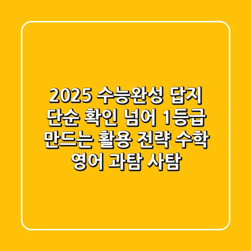 2025 수능완성 답지, 단순 확인 넘어 1등급 만드는 활용 전략 (수학, 영어, 과탐, 사탐)