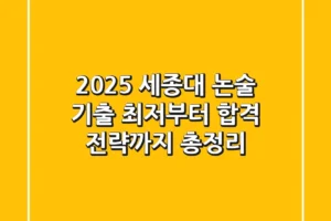 2025 세종대 논술 기출, 최저부터 합격 전략까지 총정리!