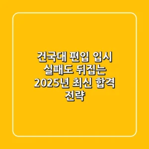 건국대 편입, 입시 실패도 뒤집는 2025년 최신 합격 전략