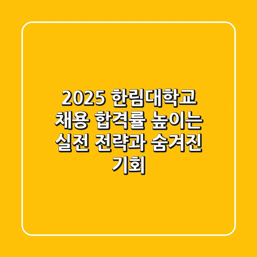 2025 한림대학교 채용, 합격률 높이는 실전 전략과 숨겨진 기회