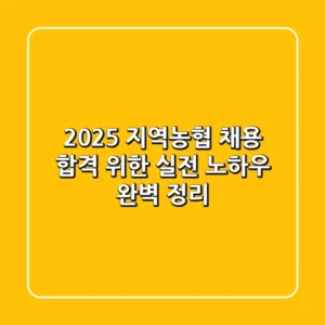 2025 지역농협 채용, 합격 위한 실전 노하우 완벽 정리