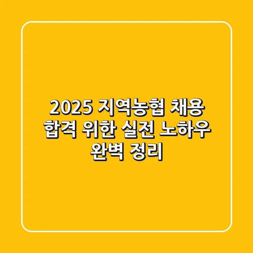 2025 지역농협 채용, 합격 위한 실전 노하우 완벽 정리