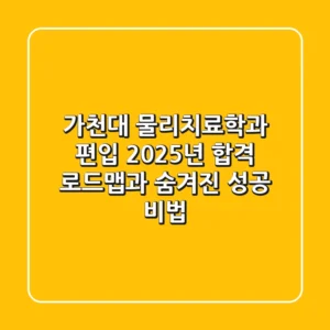 가천대 물리치료학과 편입, 2025년 합격 로드맵과 숨겨진 성공 비법