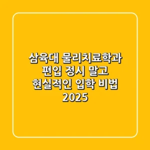 삼육대 물리치료학과 편입, 정시 말고 '현실적인' 입학 비법 2025