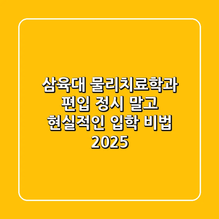 삼육대 물리치료학과 편입, 정시 말고 '현실적인' 입학 비법 2025