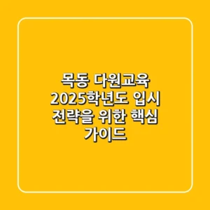 목동 다원교육, 2025학년도 입시 전략을 위한 핵심 가이드