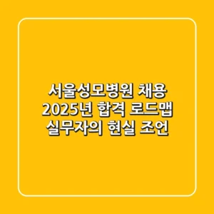 서울성모병원 채용, 2025년 합격 로드맵: 실무자의 현실 조언