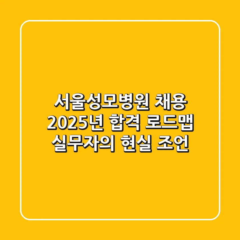 서울성모병원 채용, 2025년 합격 로드맵: 실무자의 현실 조언