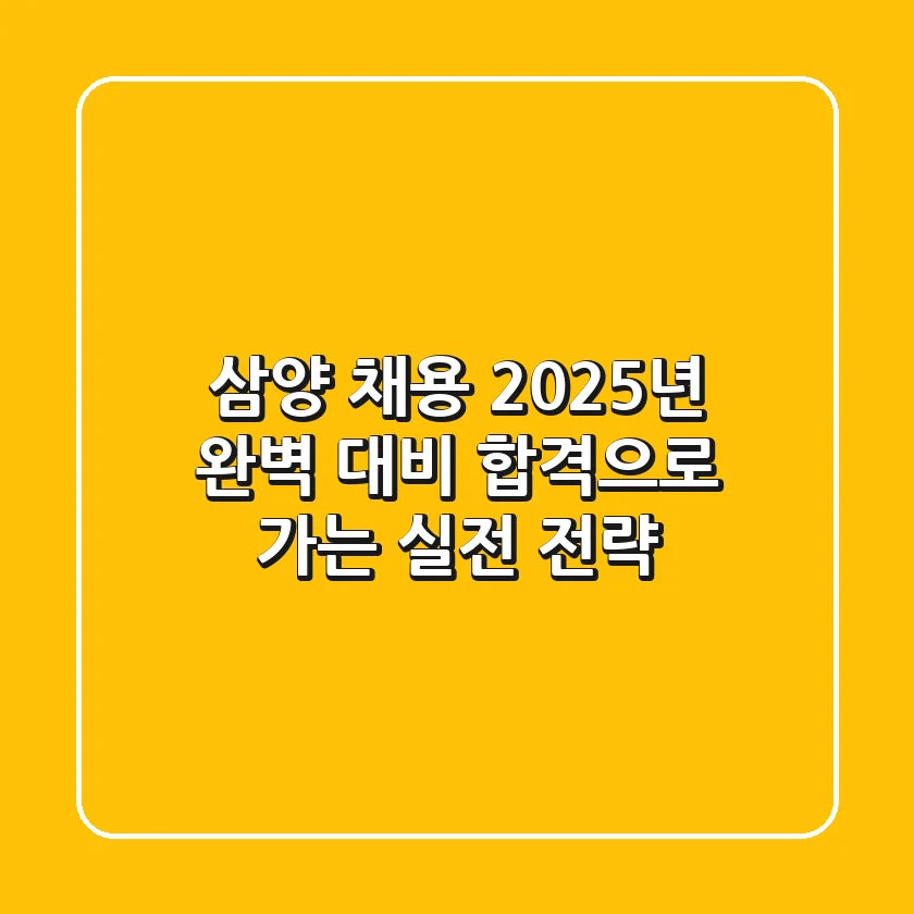 삼양 채용 2025년 완벽 대비: 합격으로 가는 실전 전략