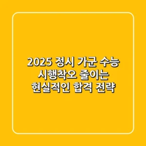 2025 정시 가군 수능, 시행착오 줄이는 현실적인 합격 전략