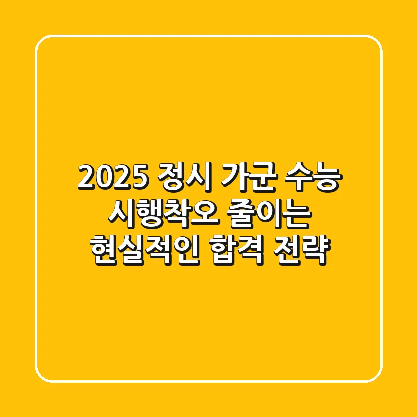 2025 정시 가군 수능, 시행착오 줄이는 현실적인 합격 전략