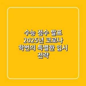 수능 점수 발표: 2025년, 코로나 학번의 특별한 입시 전략