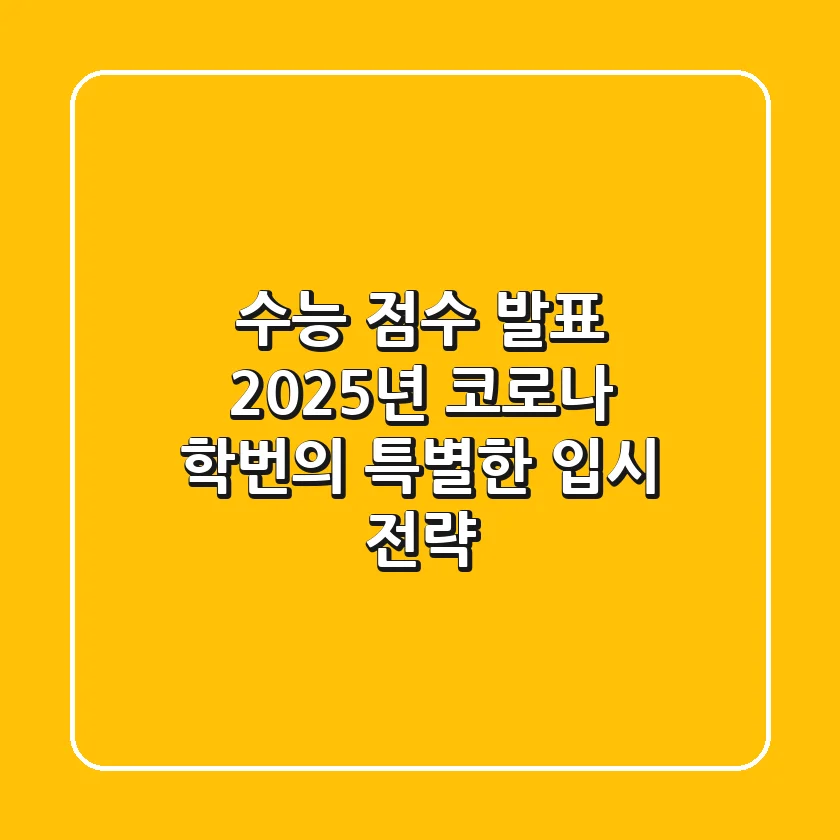 수능 점수 발표: 2025년, 코로나 학번의 특별한 입시 전략