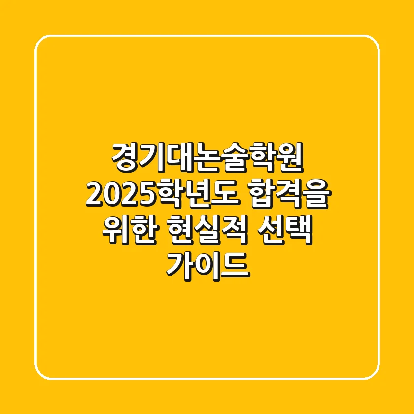 경기대논술학원, 2025학년도 합격을 위한 현실적 선택 가이드