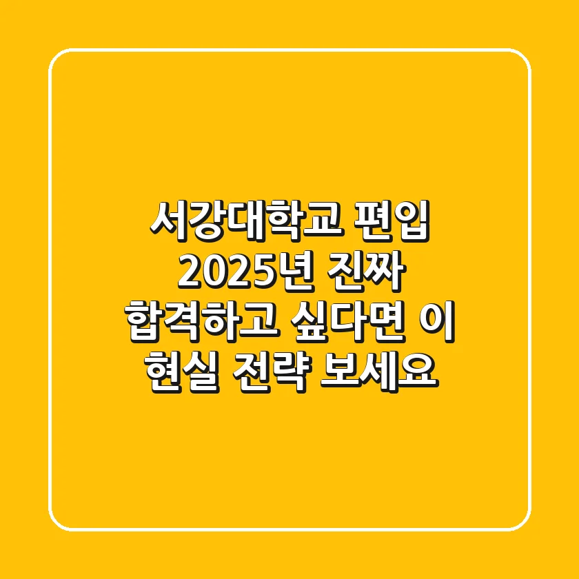서강대학교 편입, 2025년 진짜 합격하고 싶다면 이 '현실 전략' 보세요