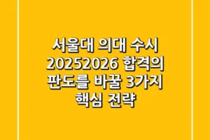 서울대 의대 수시, 2025/2026 합격의 판도를 바꿀 3가지 핵심 전략