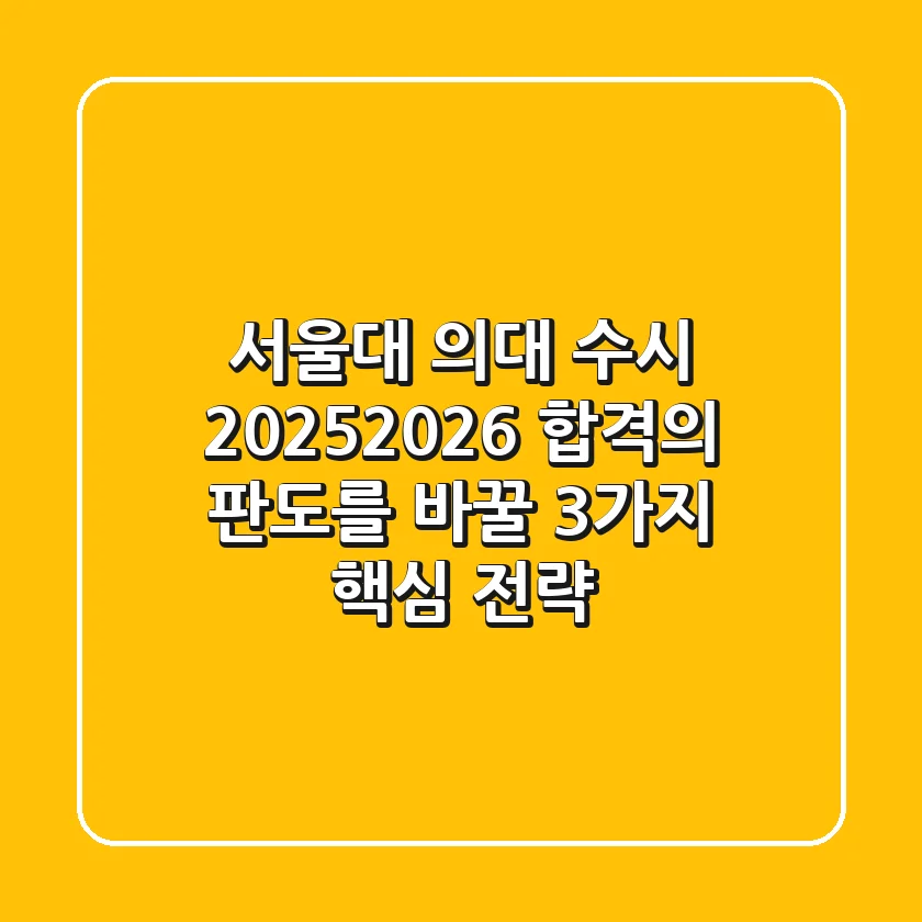 서울대 의대 수시, 2025/2026 합격의 판도를 바꿀 3가지 핵심 전략