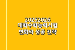2025-2026 대학수학능력시험, 변화와 성공 전략