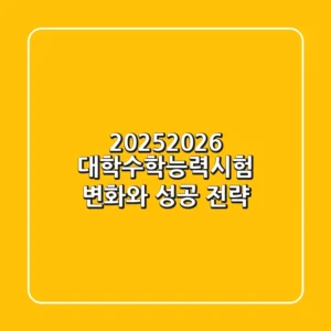 2025-2026 대학수학능력시험, 변화와 성공 전략