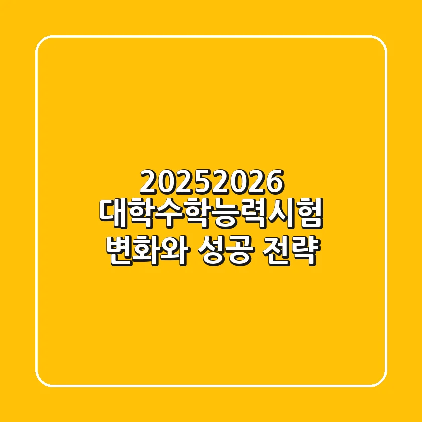 2025-2026 대학수학능력시험, 변화와 성공 전략
